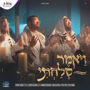 ויאמר סלחתי (Vayomer Solachti) (feat. מוטי ויזל, שייע גרוס & איציק פילמר)