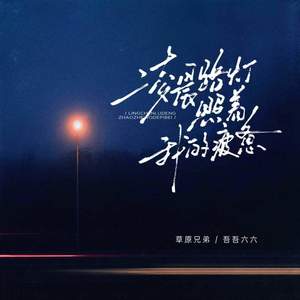 凌晨路灯照着我的疲惫 (男女对唱版)
