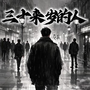 三十来岁的人