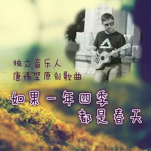 如果一年四季都是春天