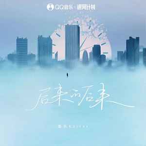 后来的后来-凯乐Kailer