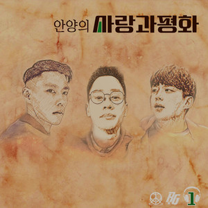 안양의 사랑과 평화 (Feat. 비올, 제이카운터, 사포) (安养的爱与和平)