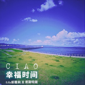 CIAO幸福时间