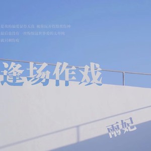 逢场作戏 (伴奏)