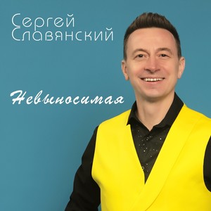 Невыносимая