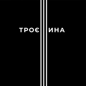 Троєщина (feat. Zhadan i Sobaky)