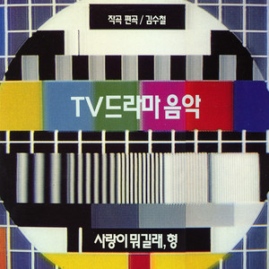 김수철 TV 드라마 음악