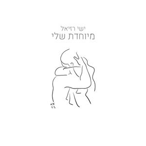 מיוחדת שלי