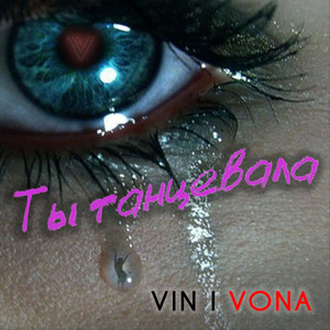 Ты танцевала (Explicit)