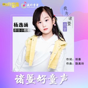 诸暨好童声