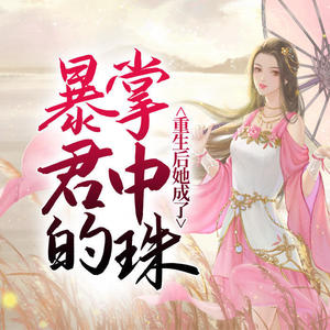 第160集_我不能娶你-酷小声
