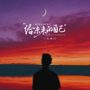 小西门 - 大眠 (都快忘了怎样恋一个爱)