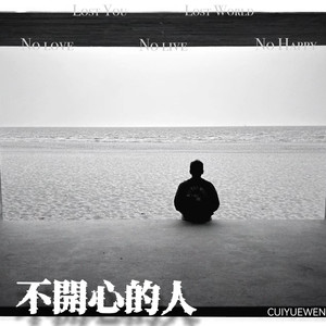 不开心的人
