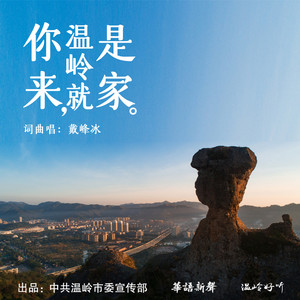 你来，温岭就是家