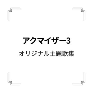 「アクマイザー3」オリジナル主題歌集