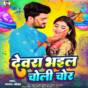 Dewara Bhail Choli Chor