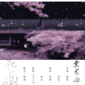 棠花谢