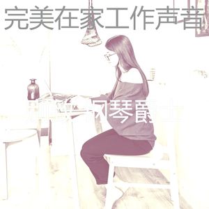 抚慰的在家工作回忆