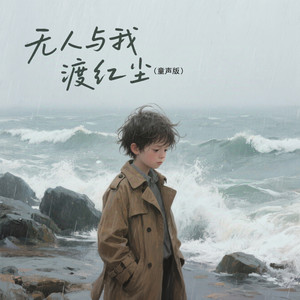 无人与我渡红尘 (童声版)