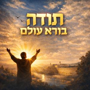 תודה בורא עולם
