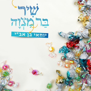 שיר בר מצווה
