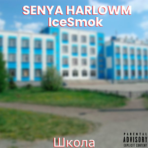 Школа (Explicit)