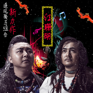 红珊瑚
