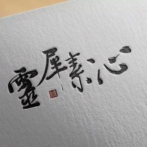 潇潇雨歇·岳飞