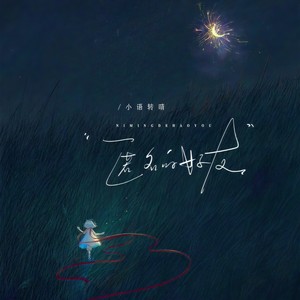 匿名的好友 (也许我们当时年纪真的太小)-小语转晴