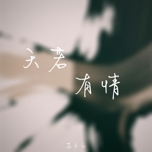 天若有情 (只愿与你长相守)