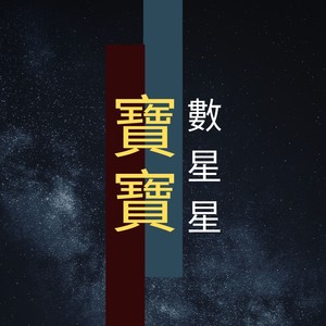 寶寶數星星 - 最適合一週歲寶寶聽的早教音樂為了開始發育大腦