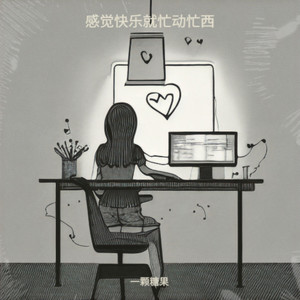 感觉快乐就忙动忙西