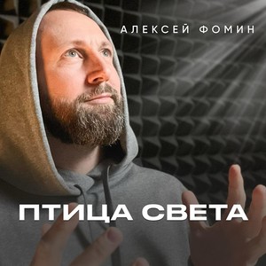 Птица Света