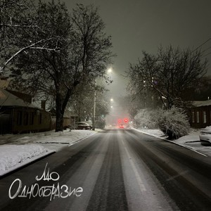 Однообразие