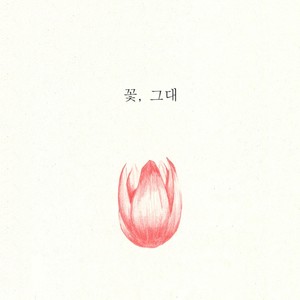 꽃, 그대 (花，你)