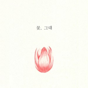 꽃, 그대 (with 전소현) (花，你)