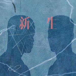 新生 (prod.MEECRO)