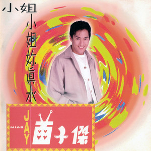 小姐小姐你真水