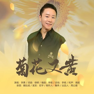 菊花又黄-李勇