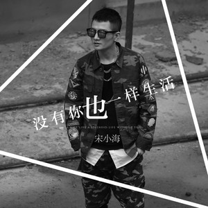 没有你也一样生活