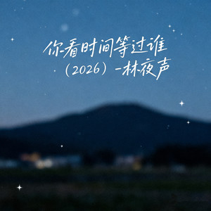 你看时间等过谁 (2026)