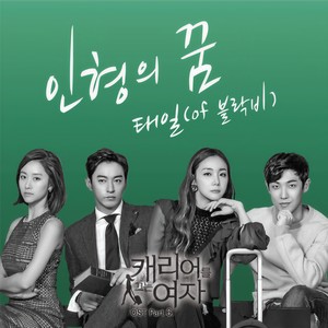 캐리어를 끄는 여자 (MBC 월화드라마) OST Part. 6