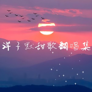 洋子默 - 借河畔的风