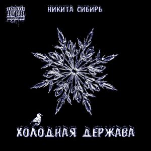 Холодная держава (Explicit)