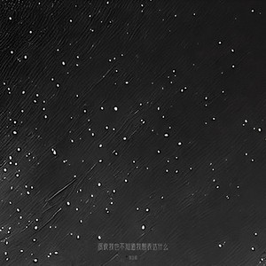 深夜我也不知道我想表达什么