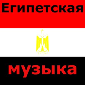 Египетская Музыка