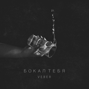 Бокал тебя (Explicit)