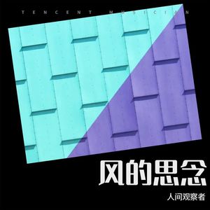 风的思念