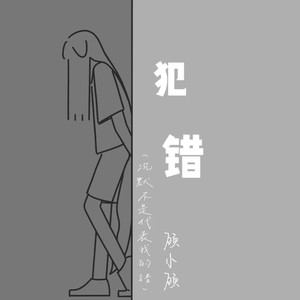 犯错(沉默不是代表我的错)