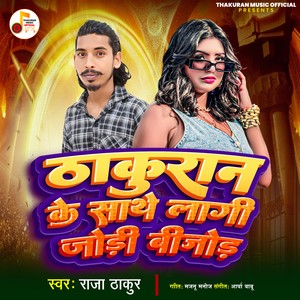 Thakuran Ke Sathe Lagi Jodi Bijod